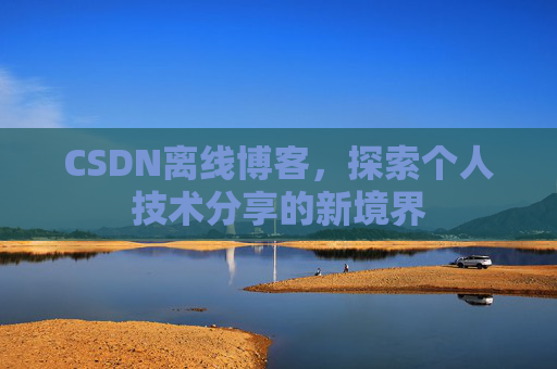 CSDN离线博客，探索个人技术分享的新境界