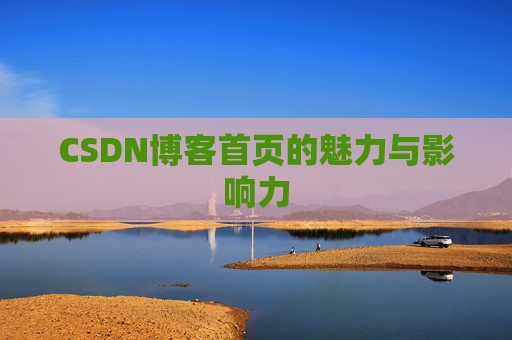 CSDN博客首页的魅力与影响力