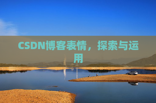 CSDN博客表情，探索与运用