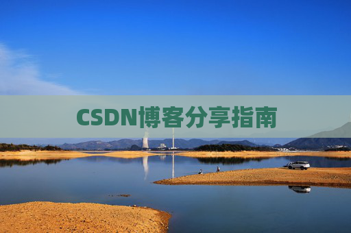 CSDN博客分享指南