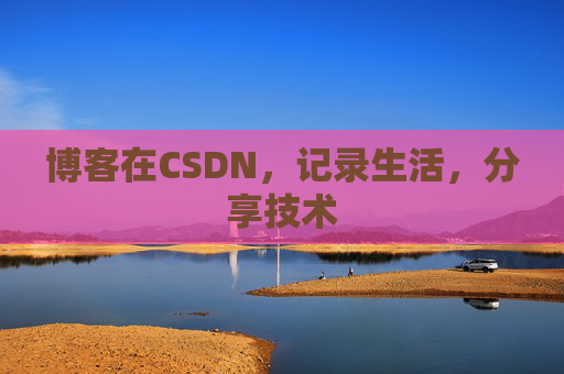 博客在CSDN，记录生活，分享技术