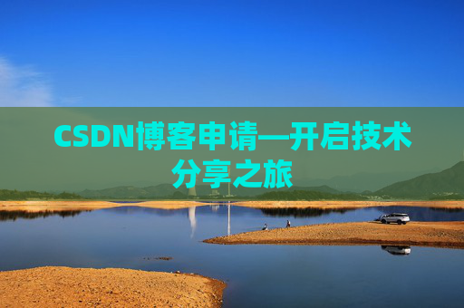 CSDN博客申请—开启技术分享之旅